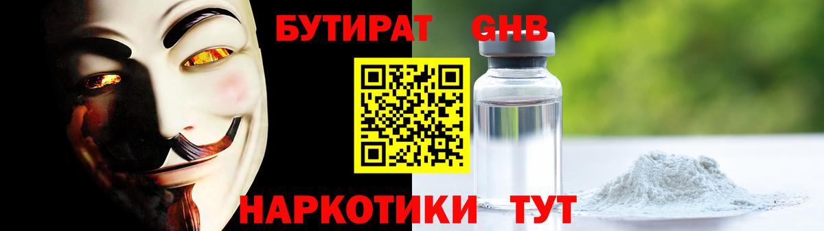 Бутират  Вход с VPN  Майкоп  Бутират GHB 